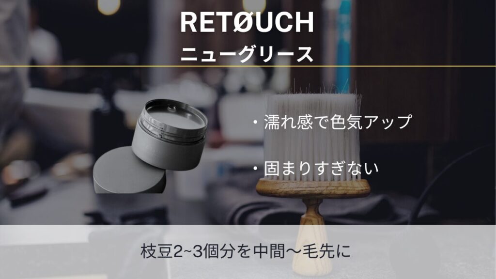 RETØUCH ニューグリース